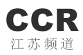 CCR江苏频道